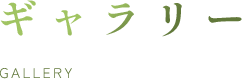 ギャラリー