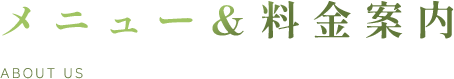 メニュー＆料金案内