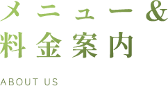 メニュー＆料金案内