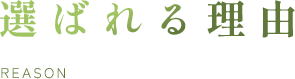 選ばれる理由